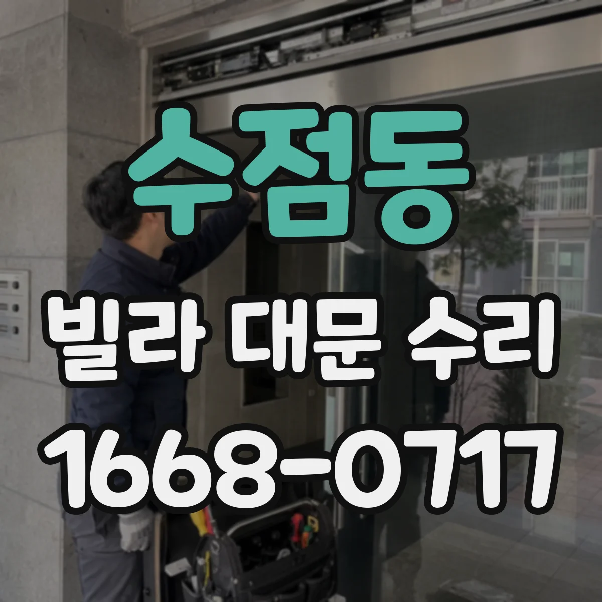 수점동 빌라 대문 수리