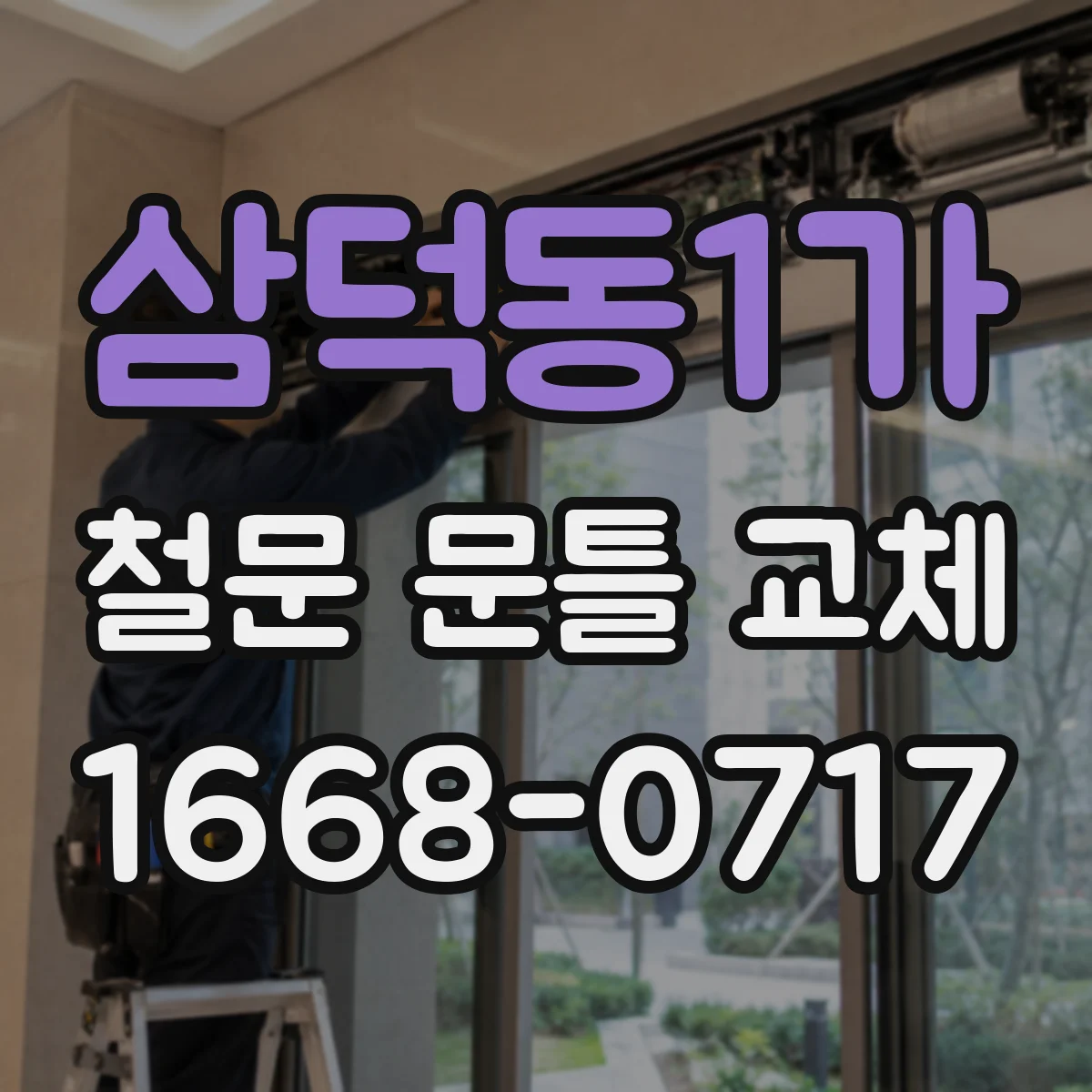 삼덕동1가 철문 문틀 교체