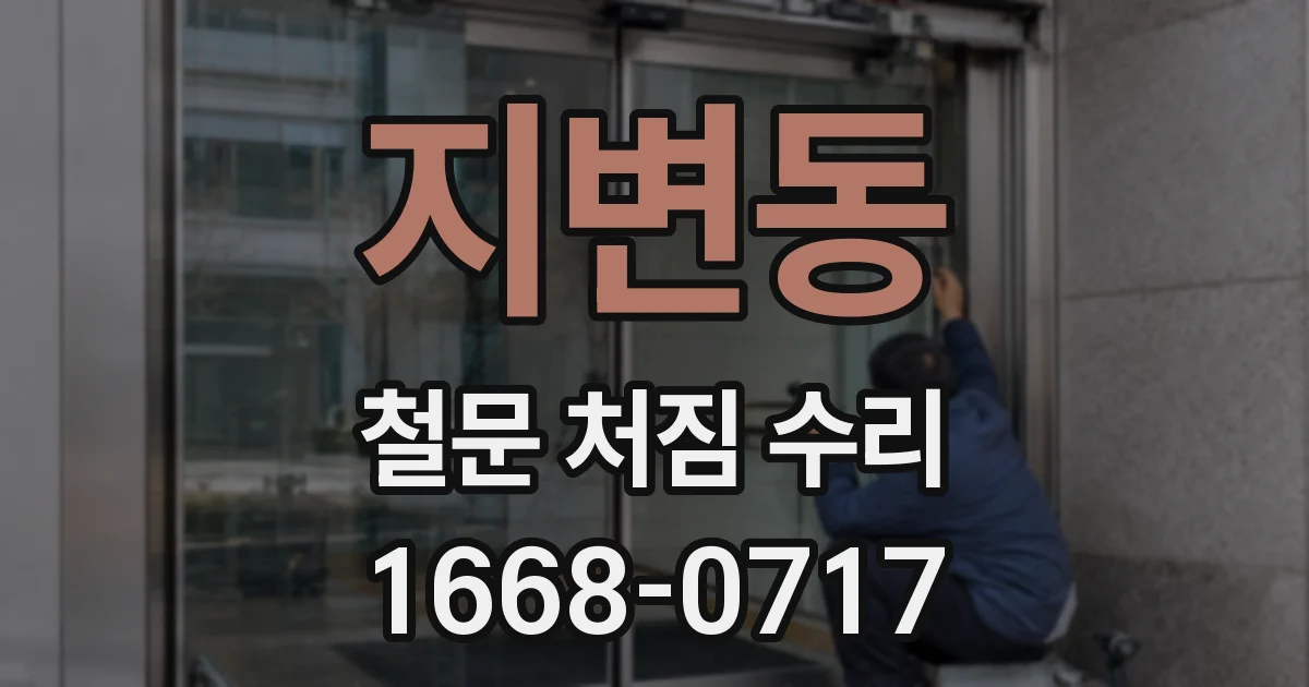 지변동 철문 처짐 수리