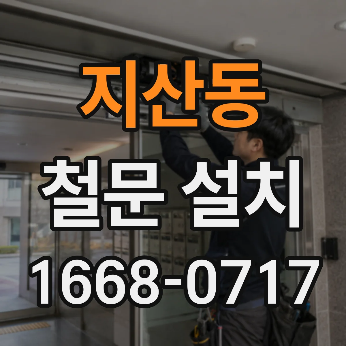 지산동 철문 설치