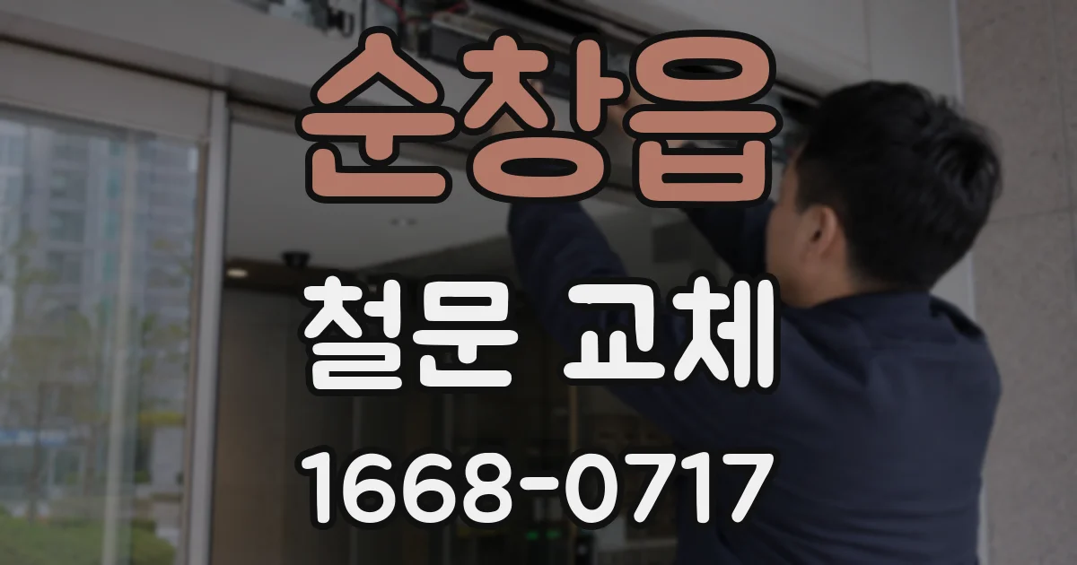 순창읍 철문 교체