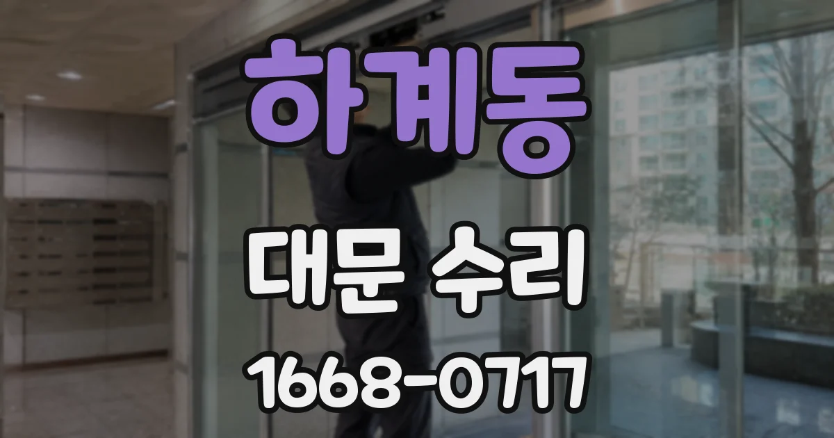 하계동 대문 수리