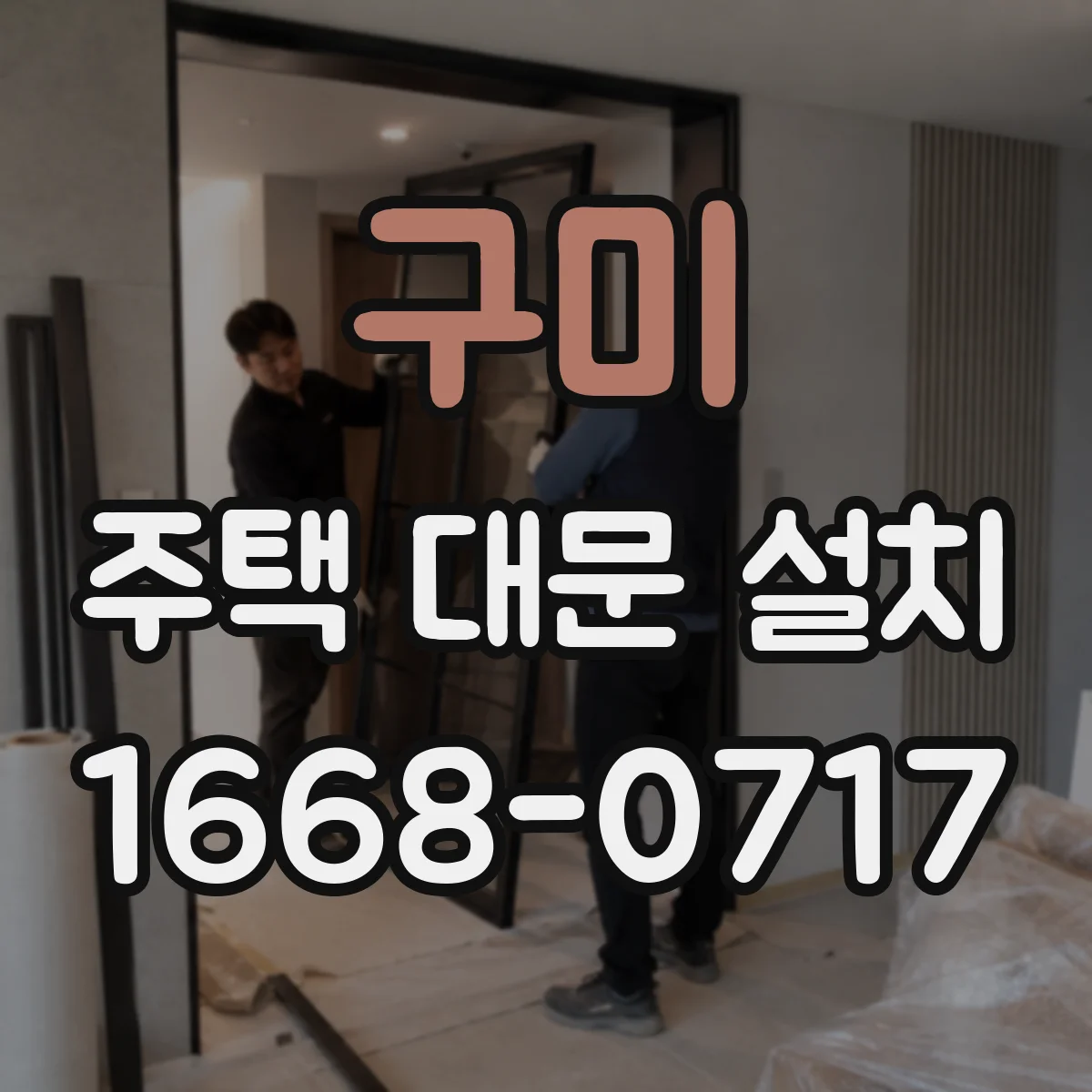 구미 주택 대문 설치