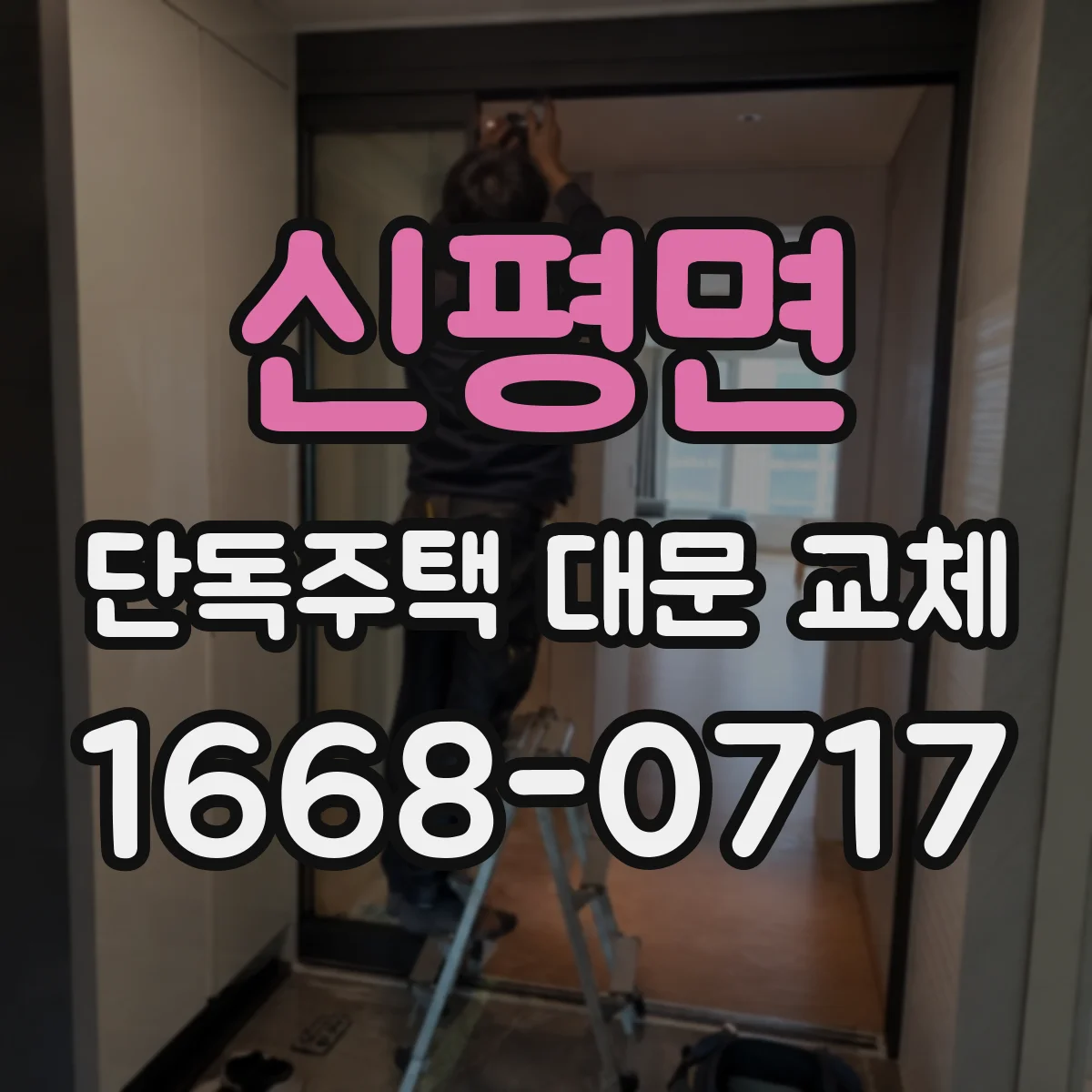 신평면 단독주택 대문 교체