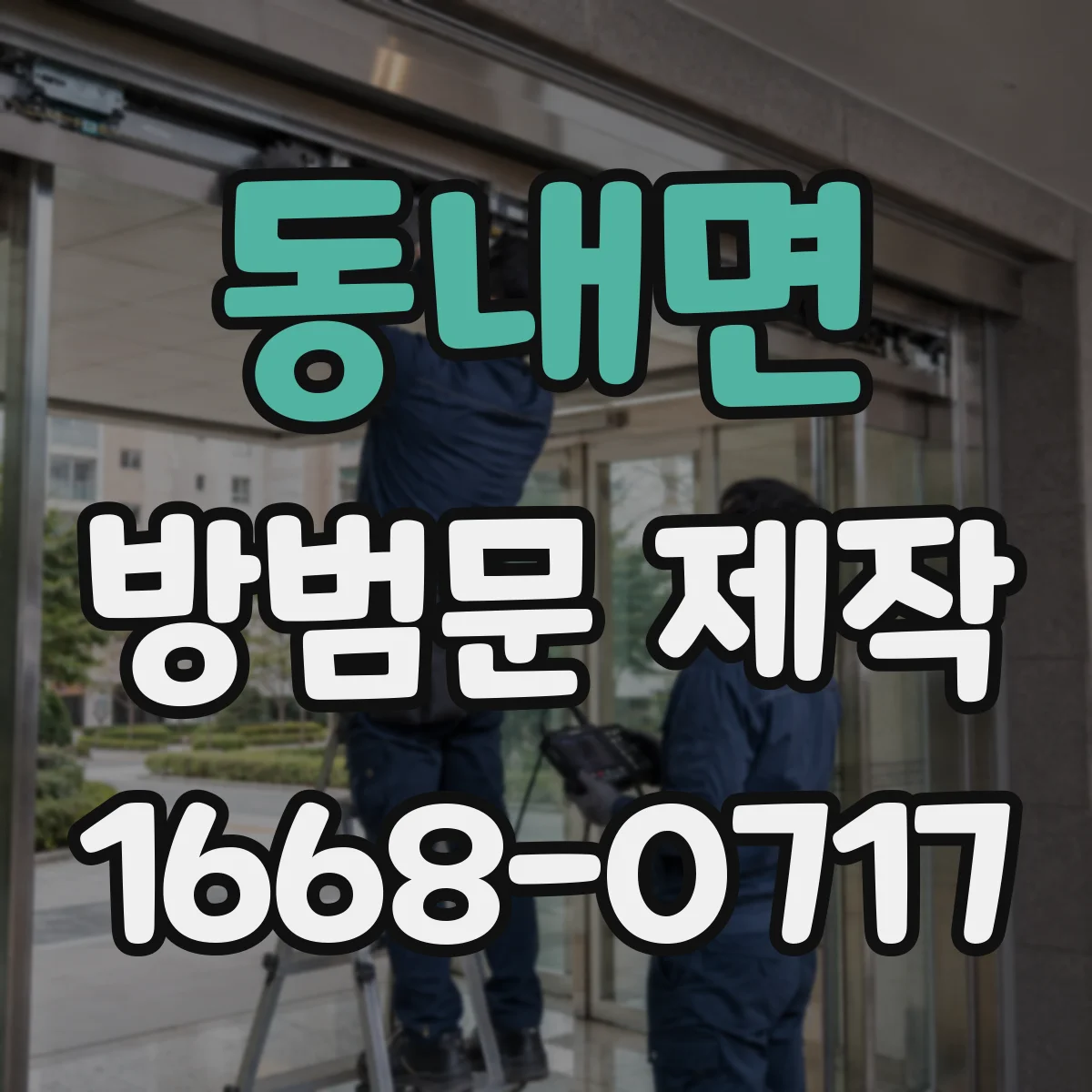동내면 방범문 제작