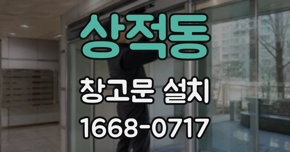상적동 창고문 설치