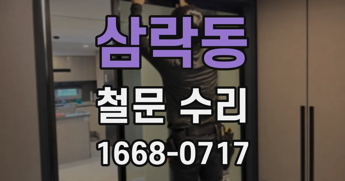 삼락동 철문 수리