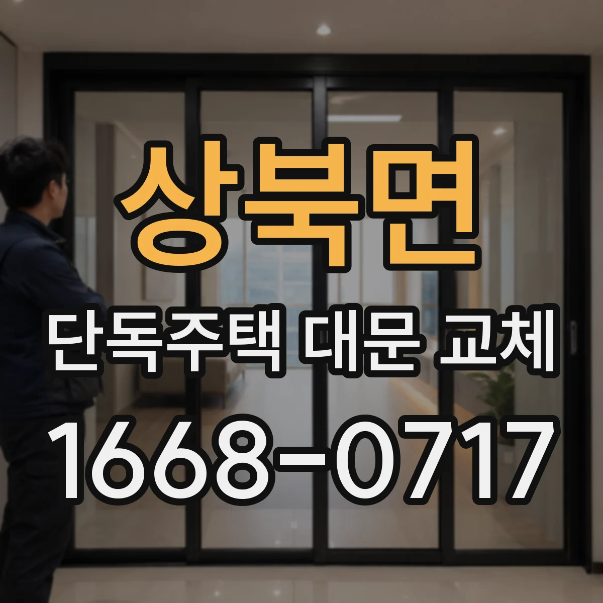 상북면 단독주택 대문 교체