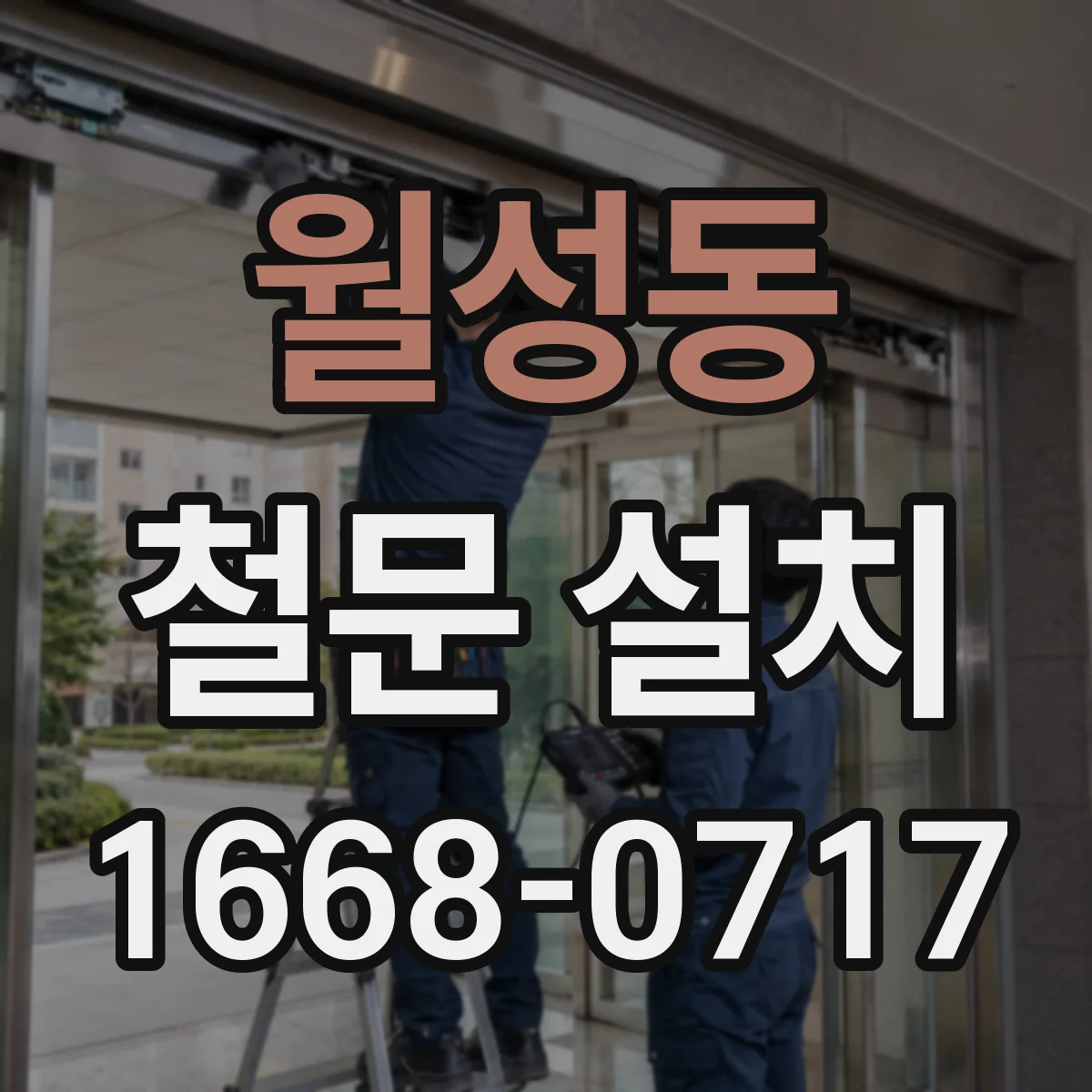 월성동 철문 설치