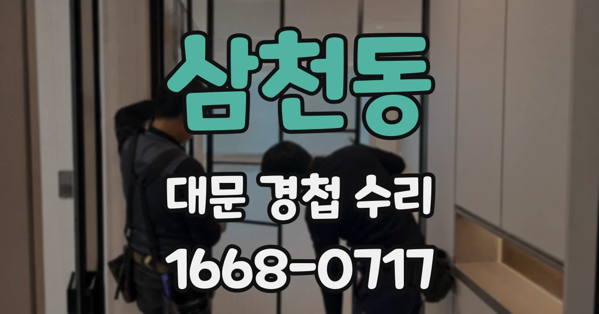 삼천동 대문 경첩 수리
