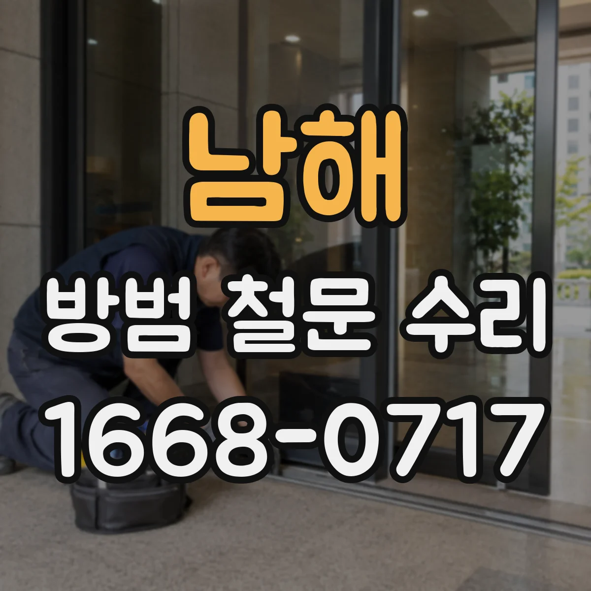 남해 방범 철문 수리