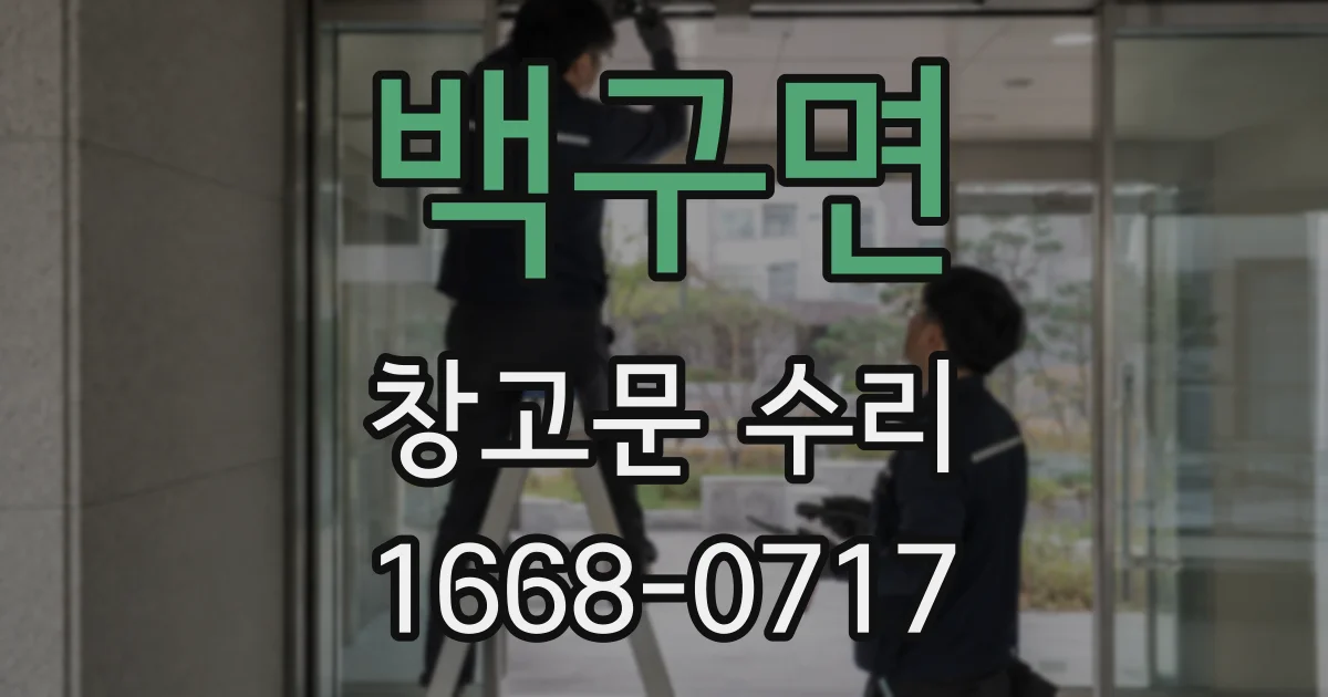 백구면 창고문 수리