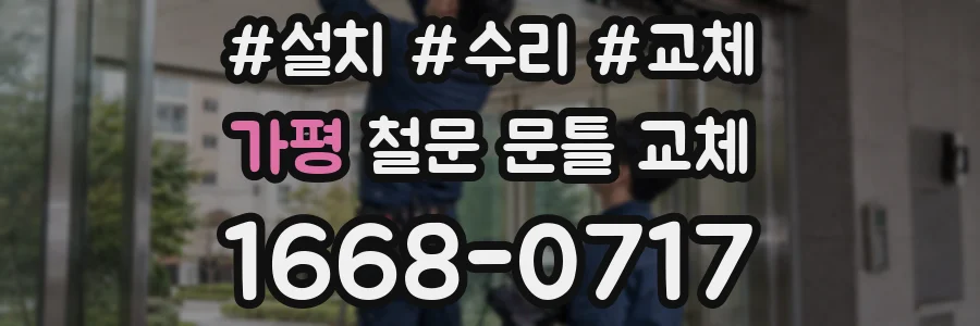 가평 철문 문틀 교체