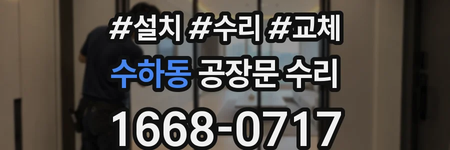 수하동 공장문 수리