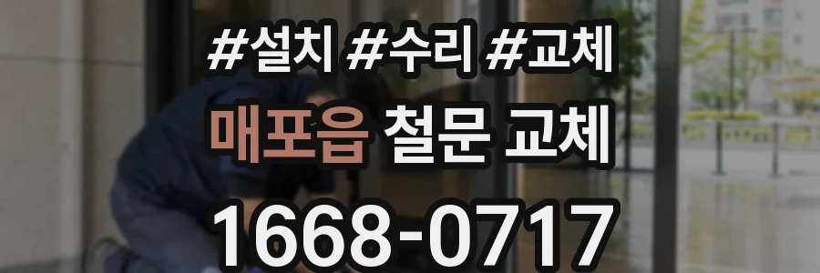 매포읍 철문 교체