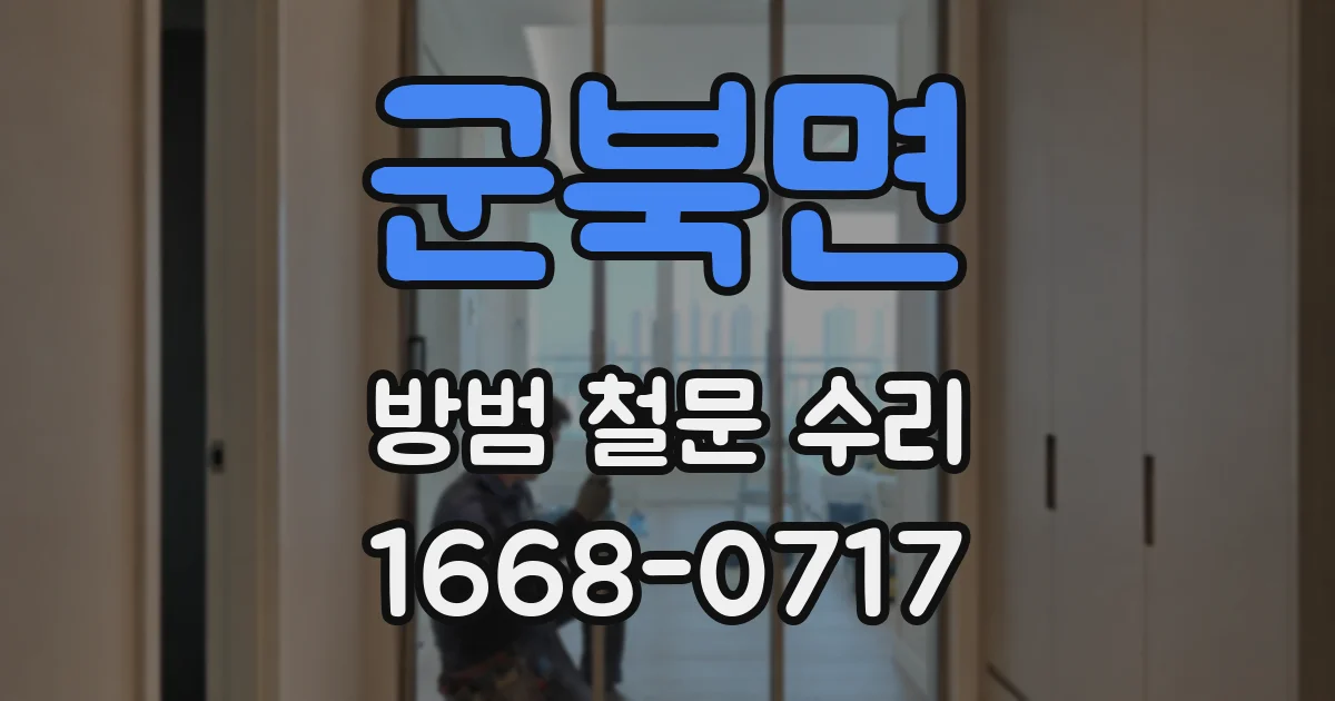 군북면 방범 철문 수리