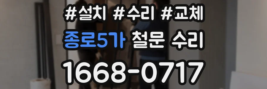 종로5가 철문 수리