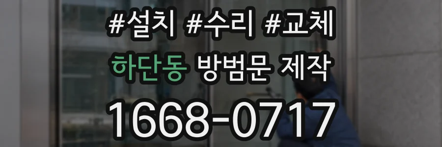 하단동 방범문 제작