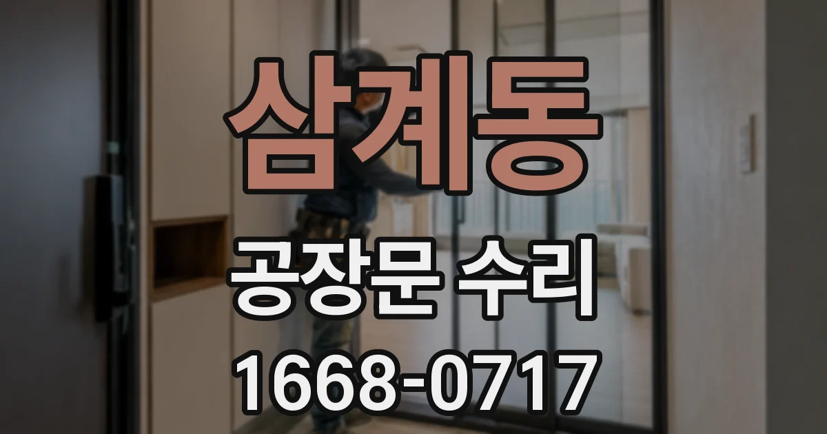 삼계동 공장문 수리