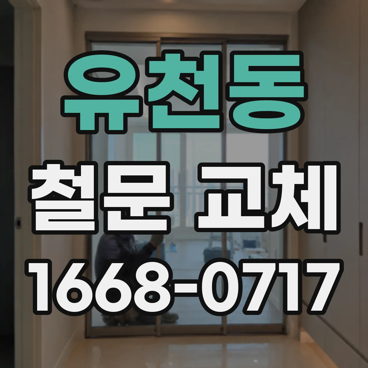 유천동 철문 교체