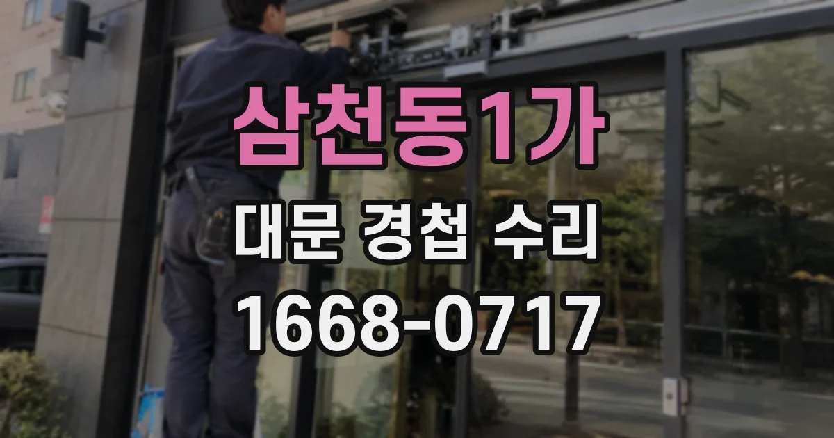 삼천동1가 대문 경첩 수리