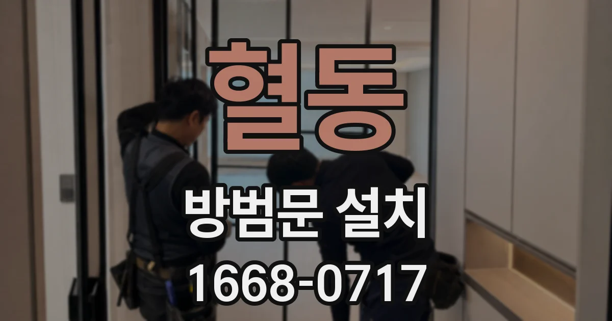 혈동 방범문 설치