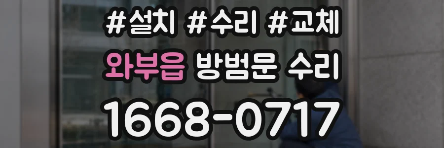 와부읍 방범문 수리