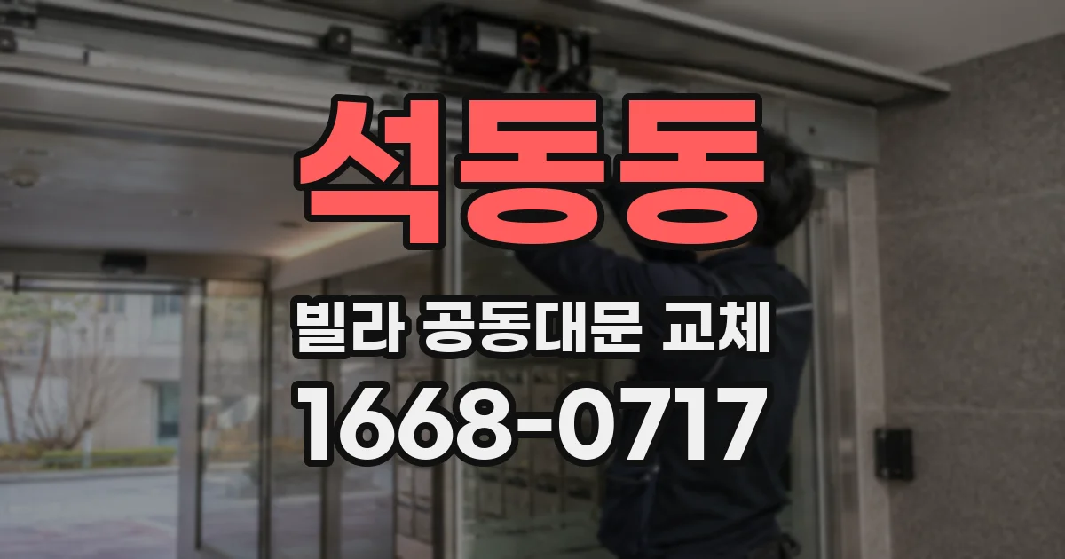 석동동 빌라 공동대문 교체