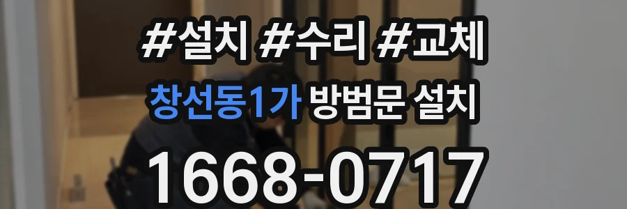 창선동1가 방범문 설치