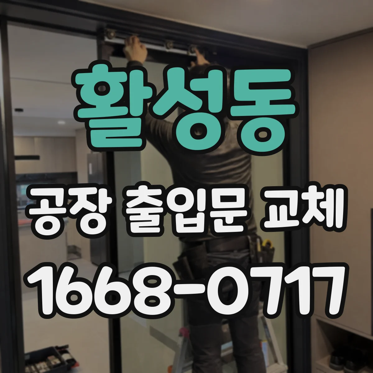 활성동 공장 출입문 교체