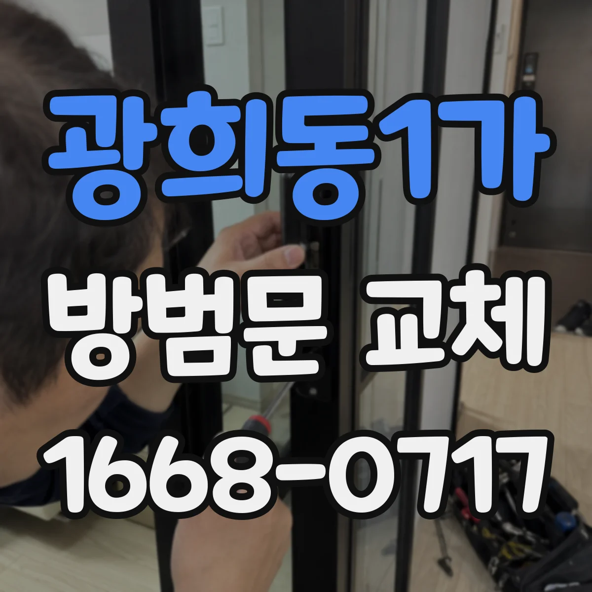 광희동1가 방범문 교체