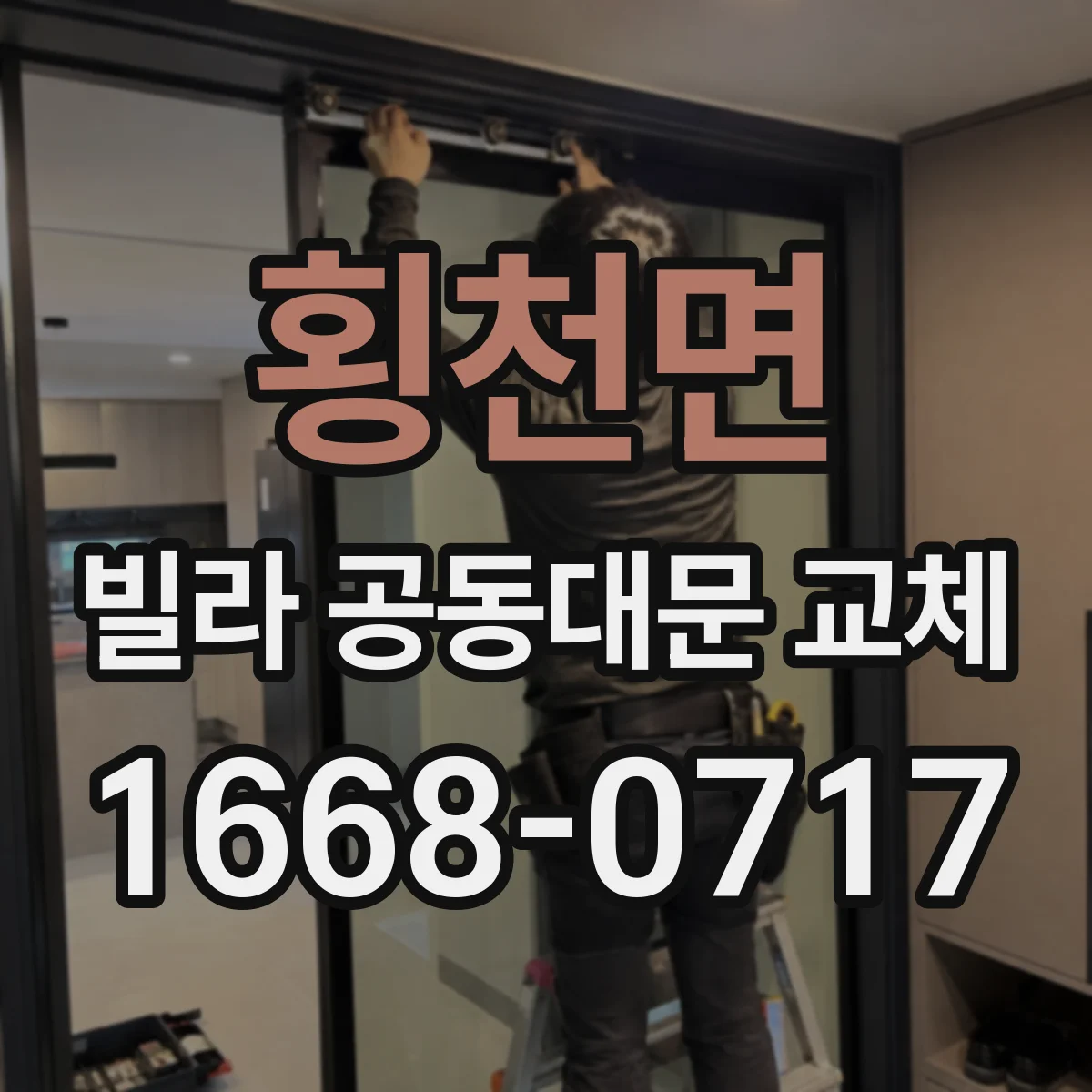 횡천면 빌라 공동대문 교체