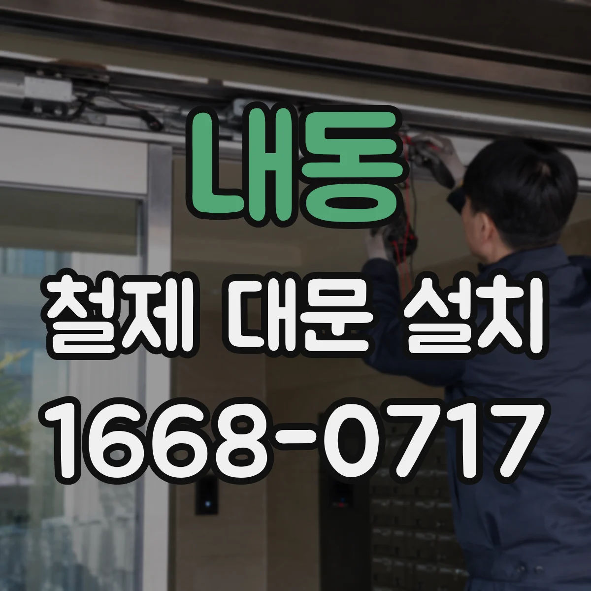 내동 철제 대문 설치