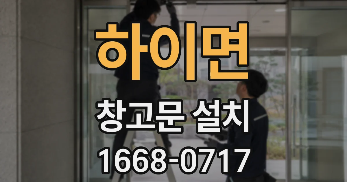 하이면 창고문 설치