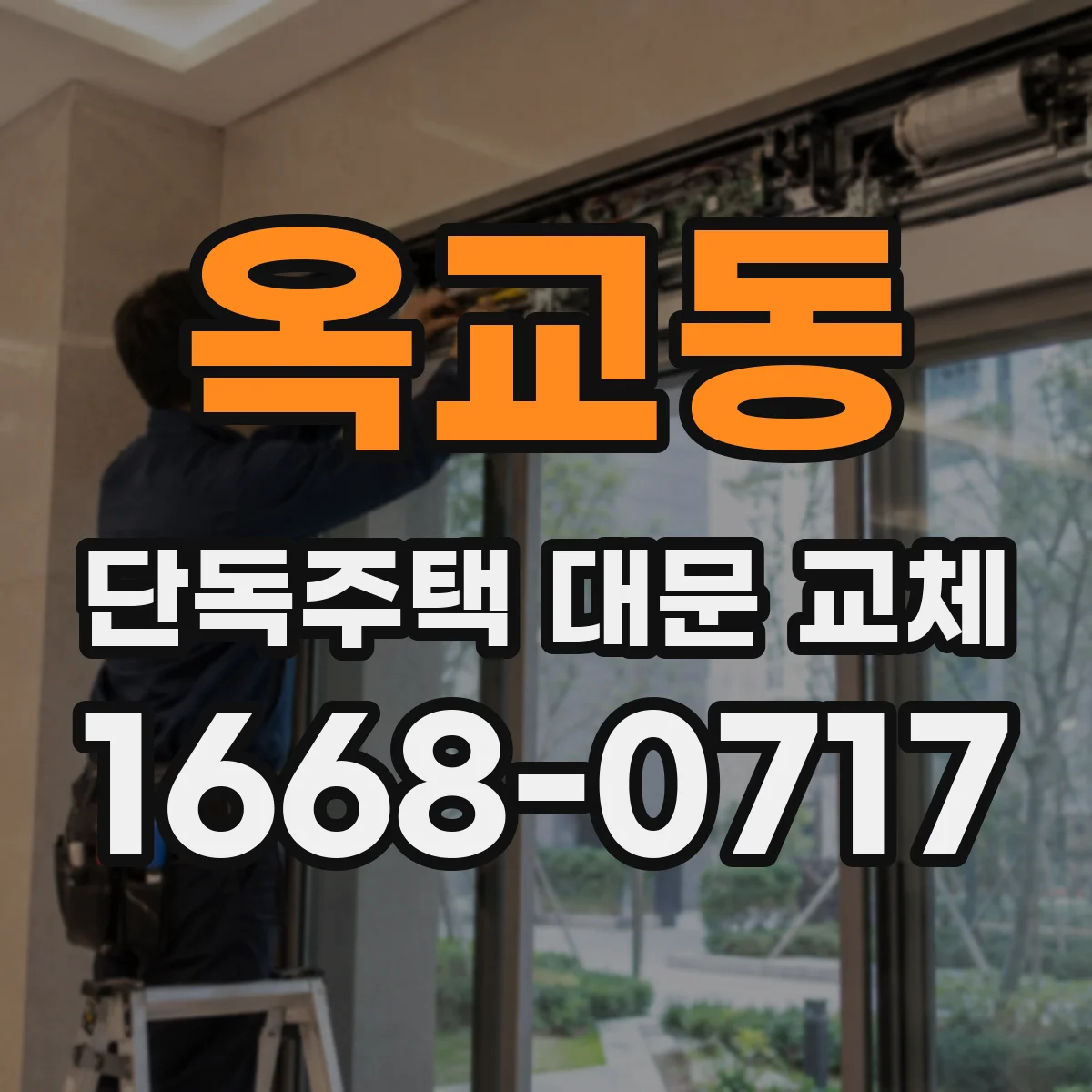옥교동 단독주택 대문 교체
