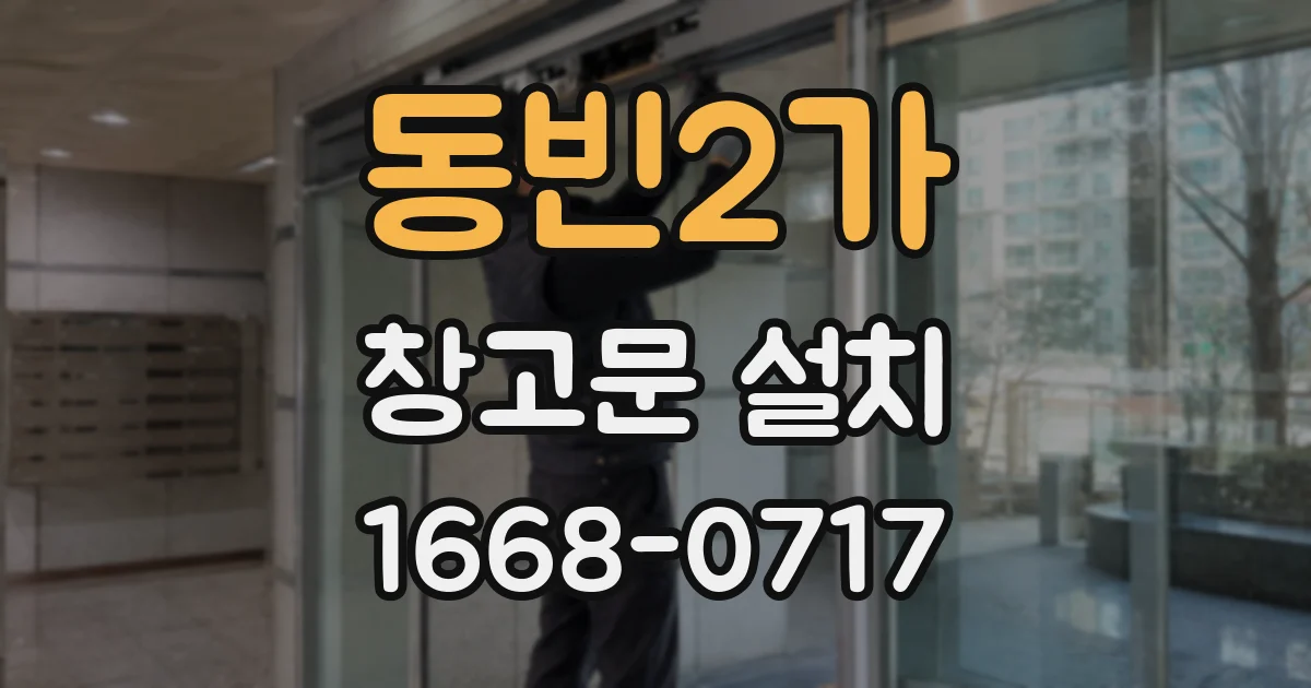 동빈2가 창고문 설치