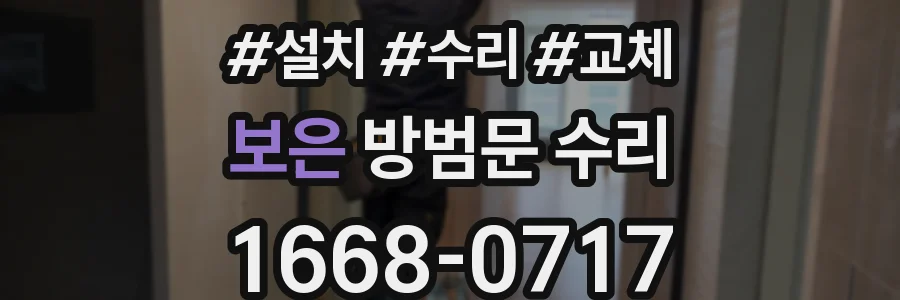 보은 방범문 수리