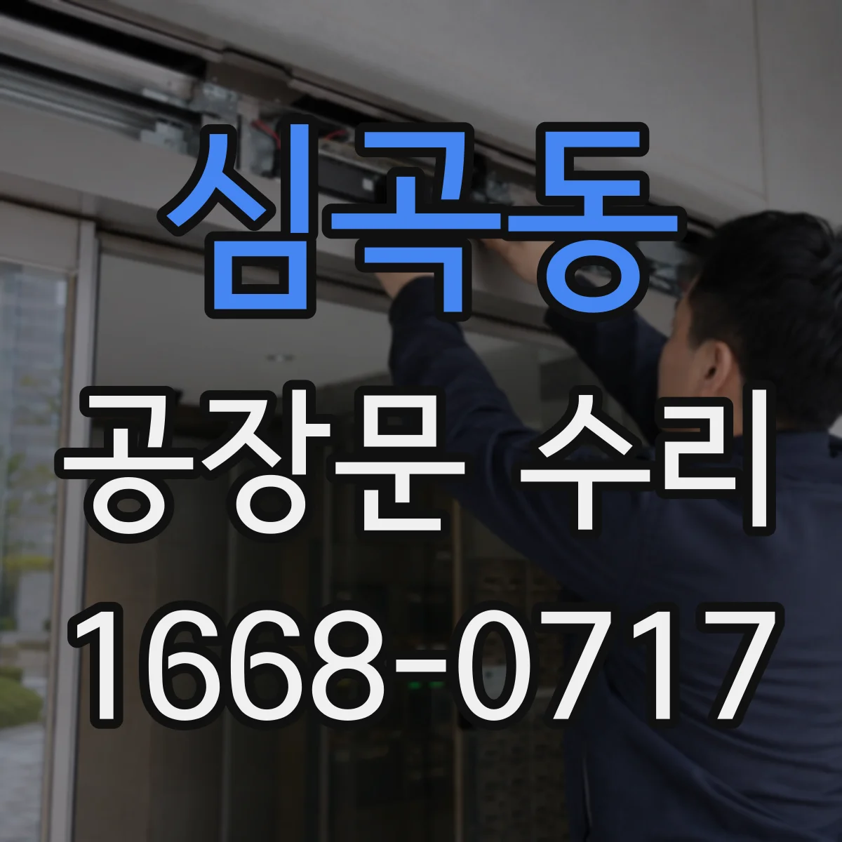 심곡동 공장문 수리