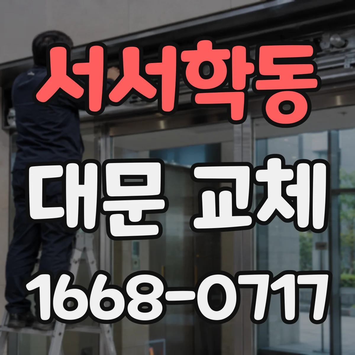 서서학동 대문 교체