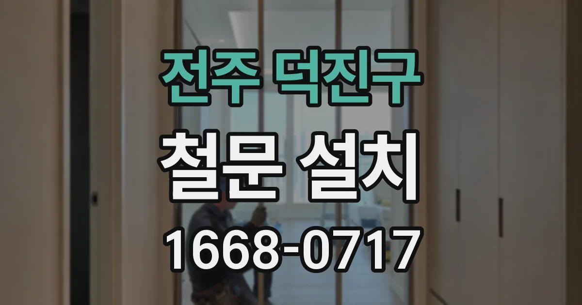 전주 덕진구 철문 설치