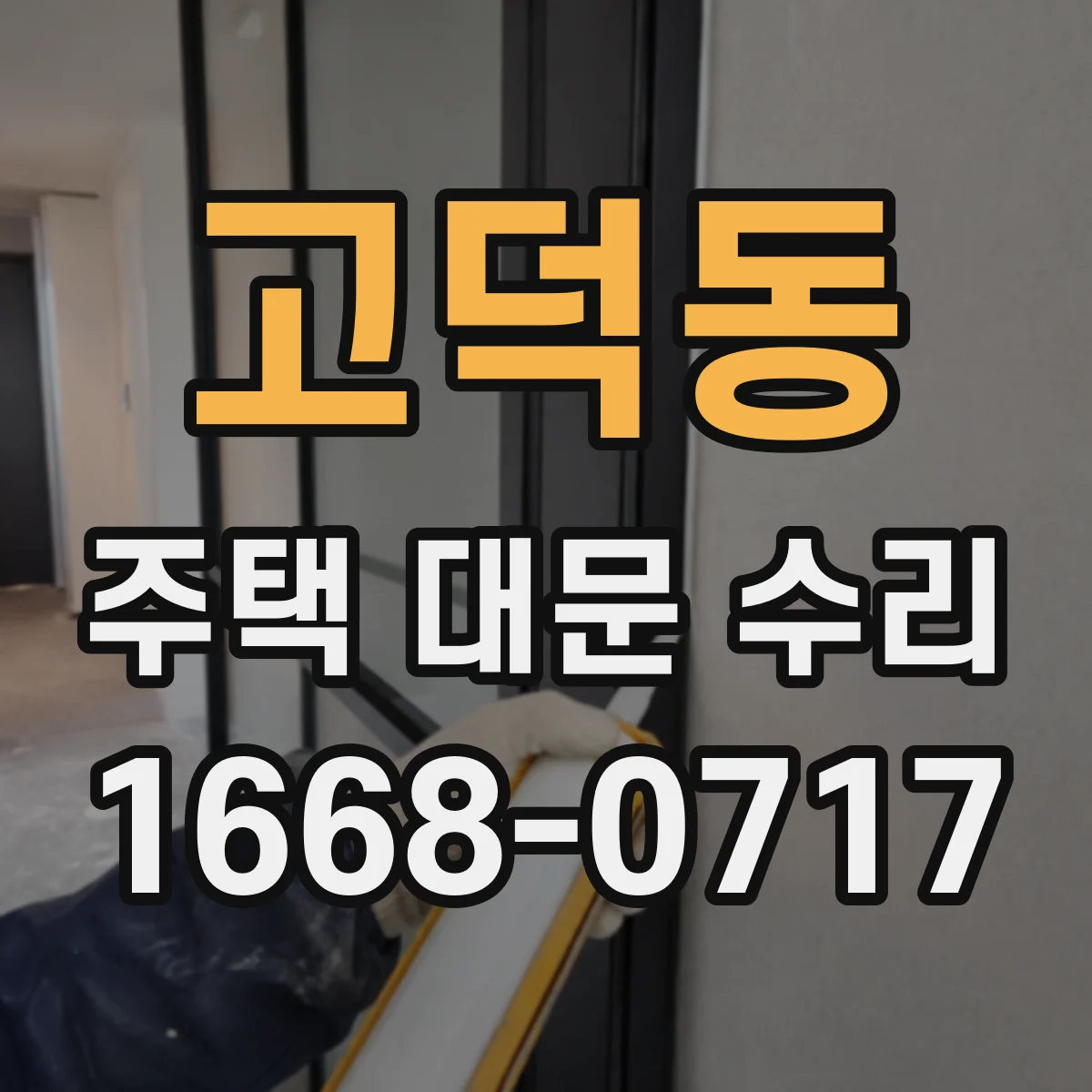 고덕동 주택 대문 수리
