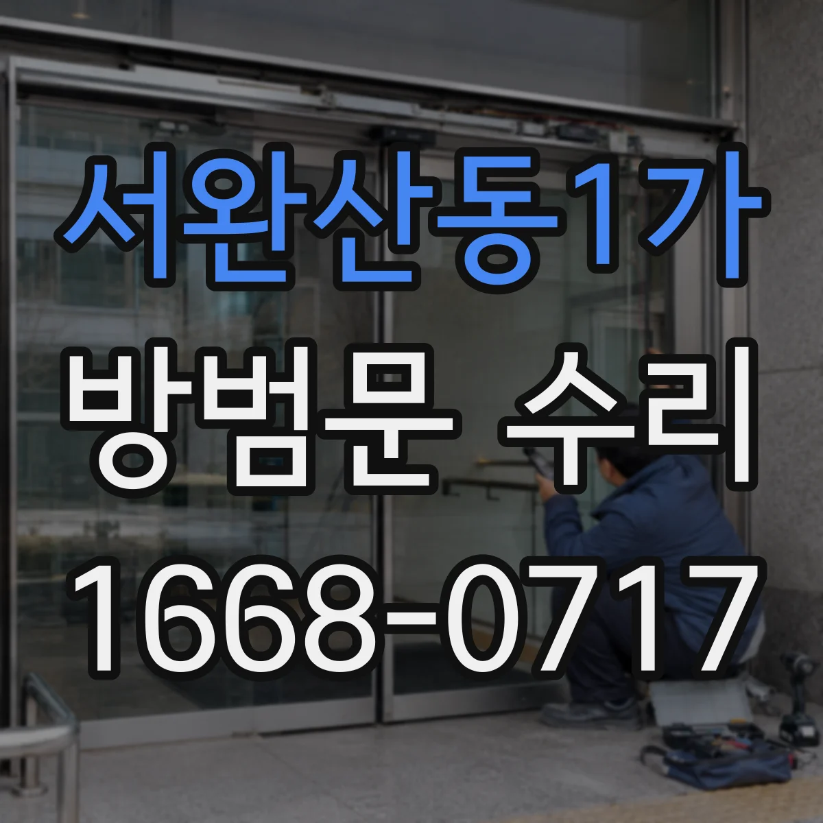 서완산동1가 방범문 수리
