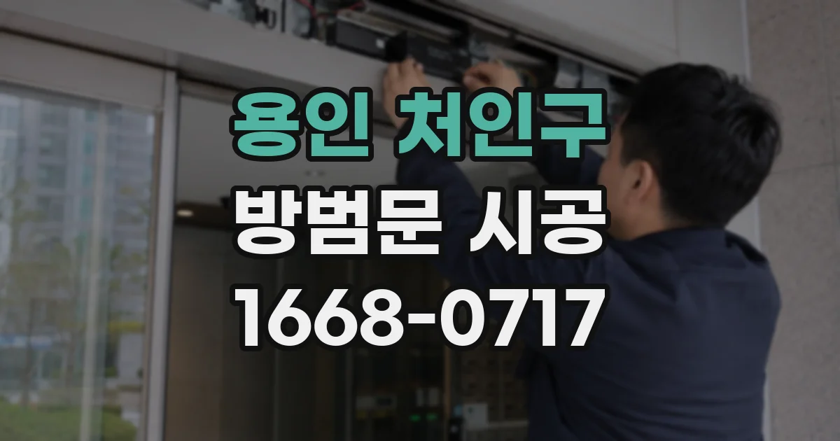 용인 처인구 방범문 시공