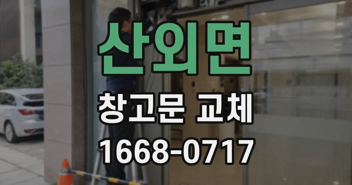 산외면 창고문 교체