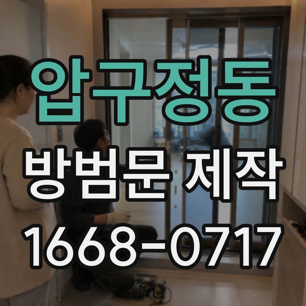 압구정동 방범문 제작