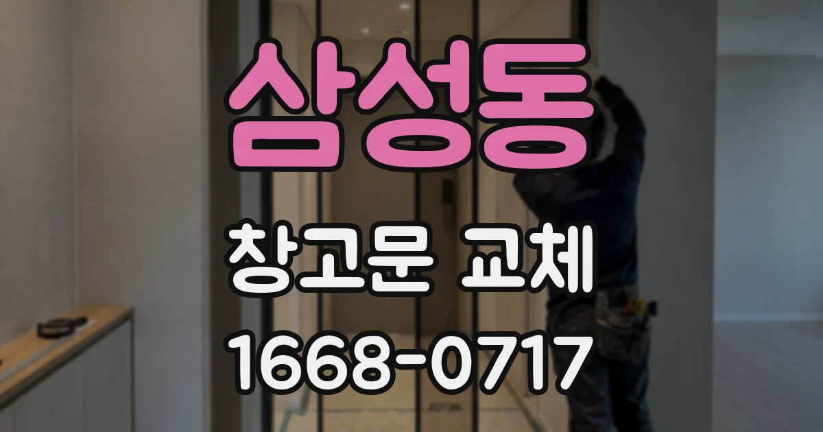 삼성동 창고문 교체