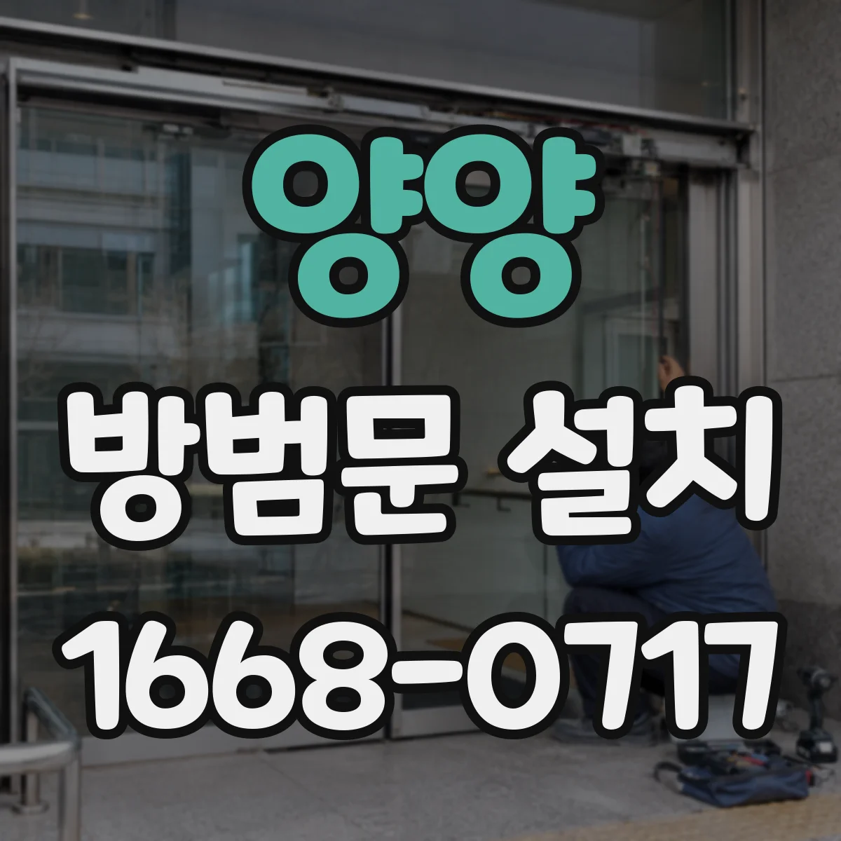 양양 방범문 설치