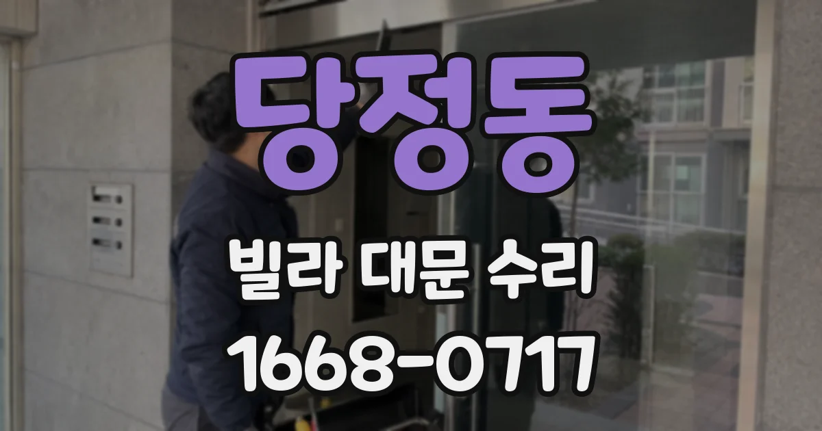 당정동 빌라 대문 수리