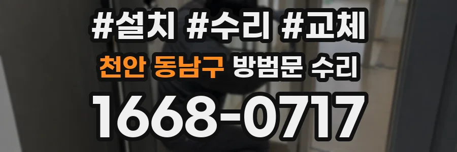 천안 동남구 방범문 수리