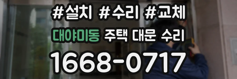 대야미동 주택 대문 수리